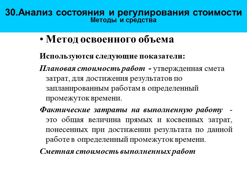 30.Анализ состояния и регулирования стоимости  Методы и средства Метод освоенного объема Используются следующие